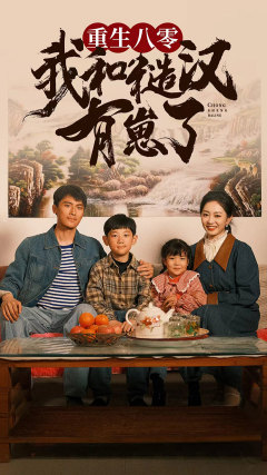 重生八零：我和糙汉有崽了第16集