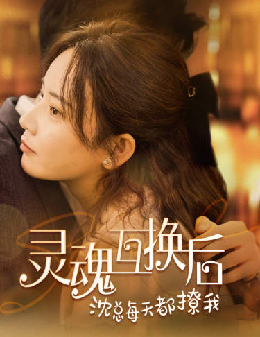 灵魂互换后沈总每天都撩我第35集