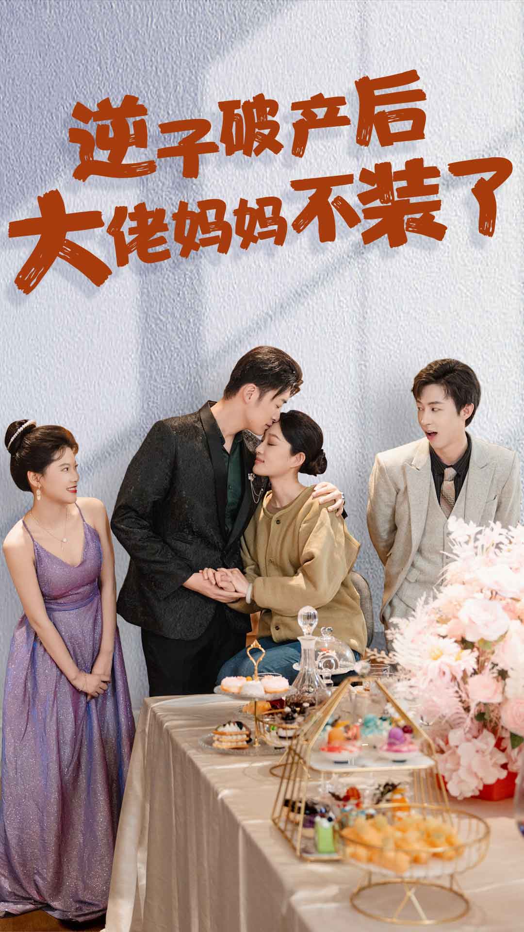 逆子破产后大佬妈妈不装了第07集