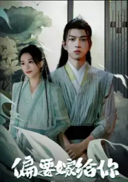 偏要嫁给你第11集