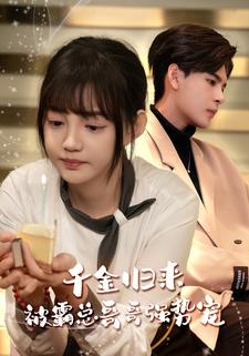 千金归来被霸总哥哥强势宠第14集