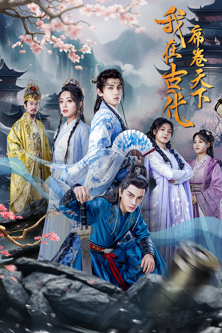 我在古代席卷天下第03集