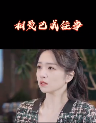 相爱已成往事第42集