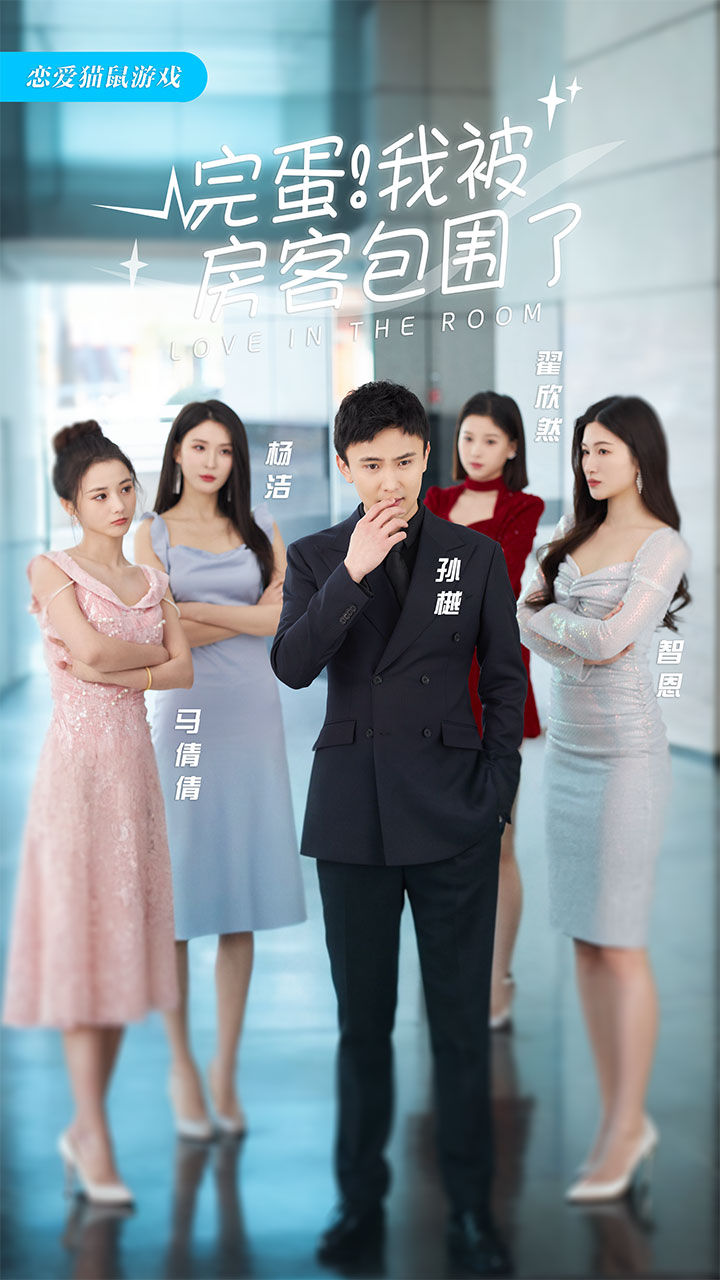 完蛋！我被房客包围了第01集