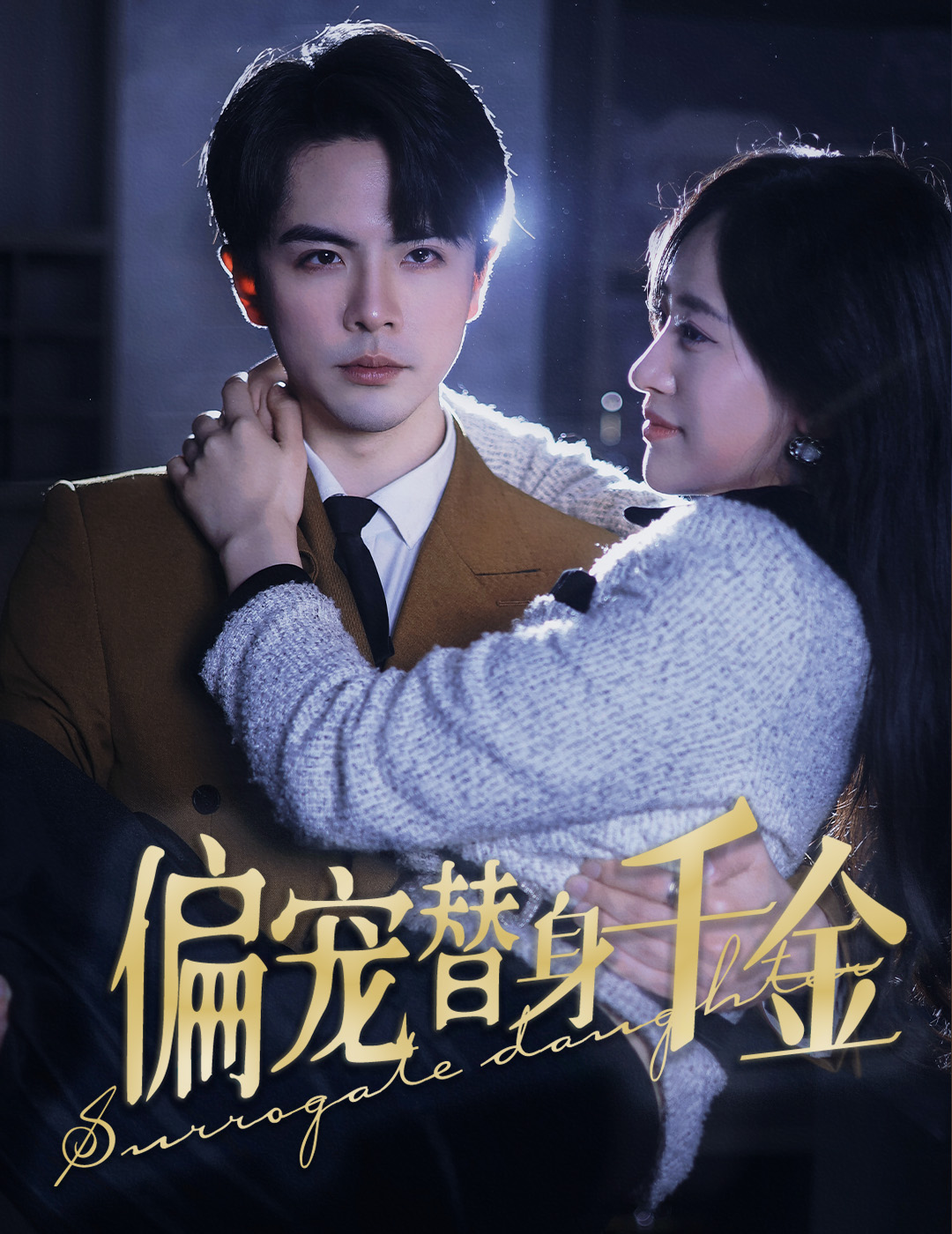 偏宠替身千金第09集