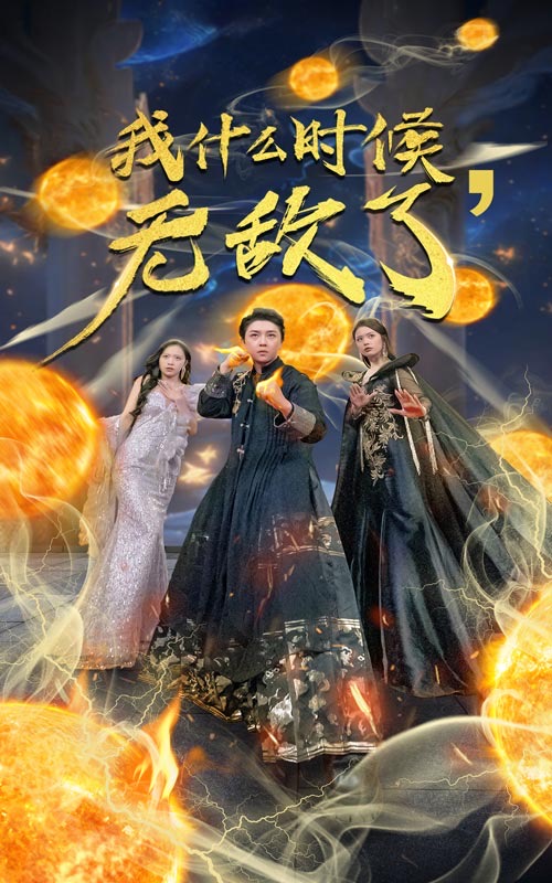 我什么时候无敌了第56集