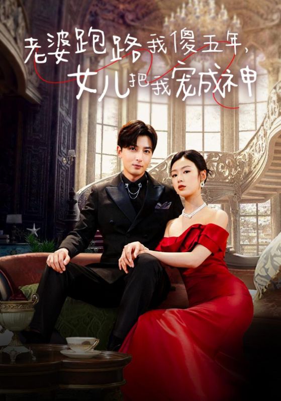 老婆跑路我傻五年，女儿把我宠成神第01集