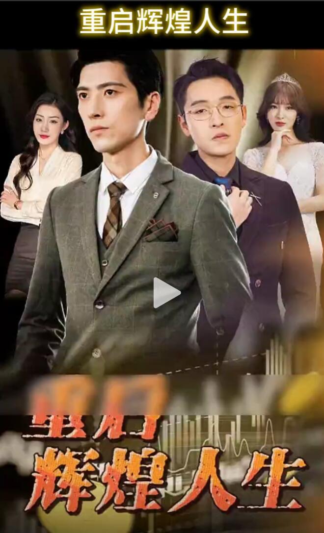 重启辉煌人生第01集
