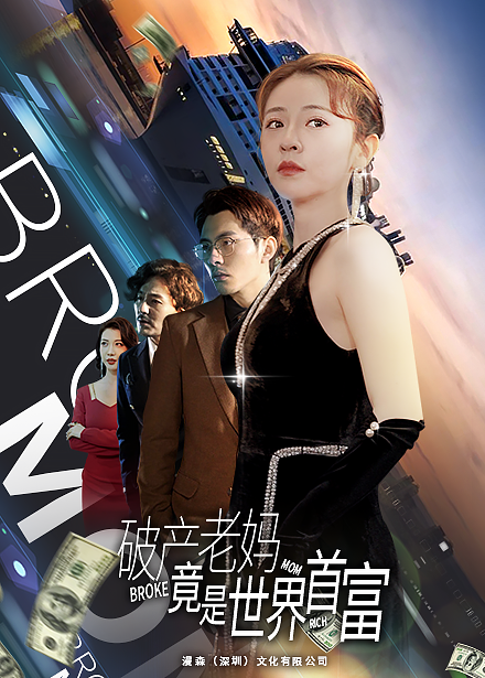 破产老妈竟是世界首富第63集