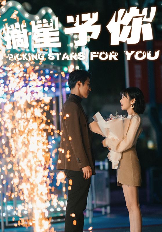 摘星予你第51集