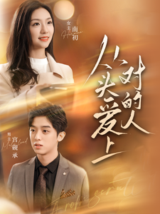 从头爱上对的人第03集