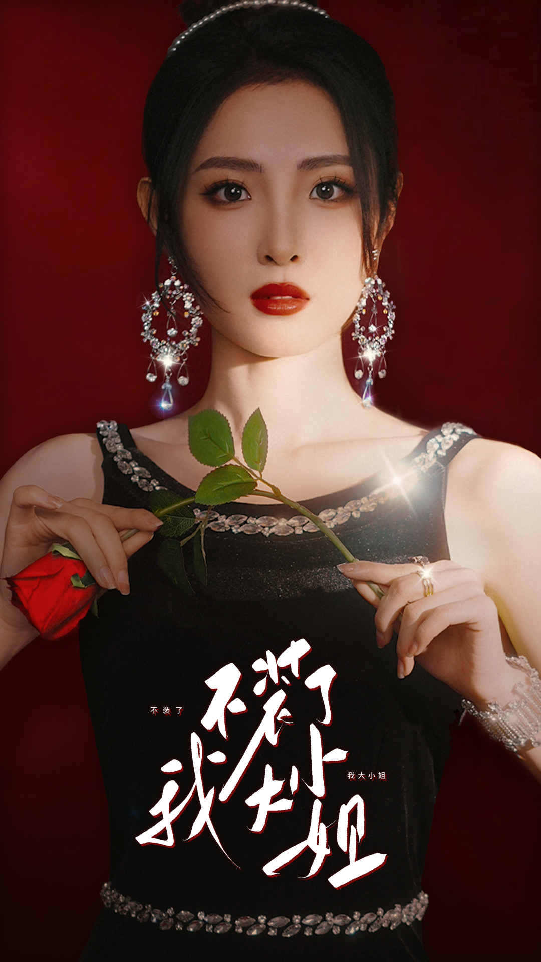 不装了我大小姐第01集