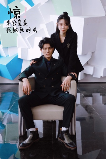 惊！老公竟是我的死对头第02集