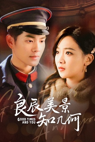 良辰美景知几何第01集