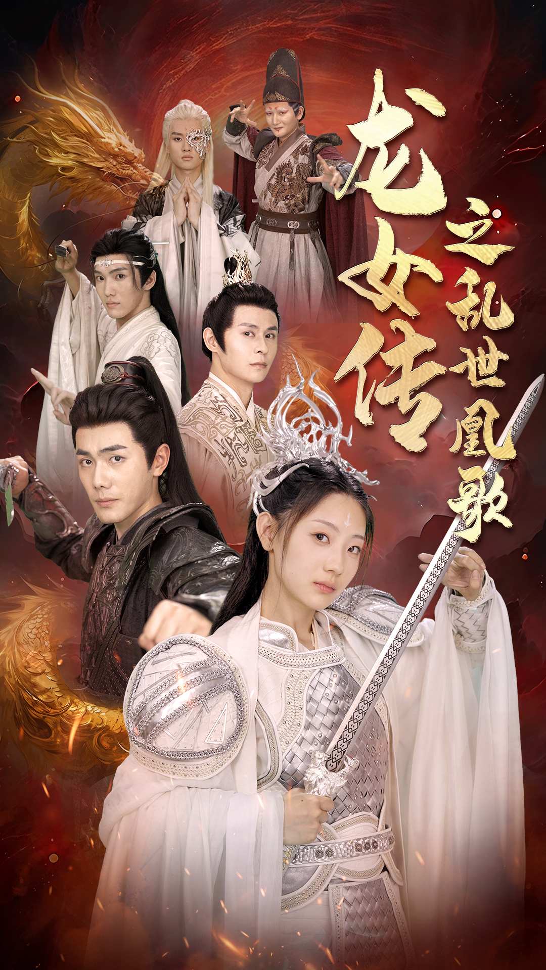 龙女传之乱世凰歌第30集