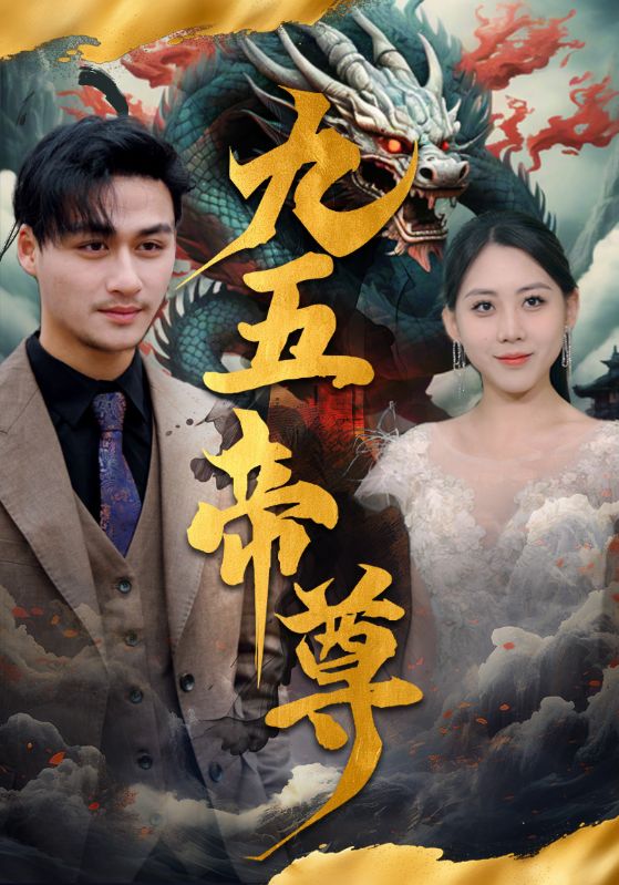 九五至尊第02集