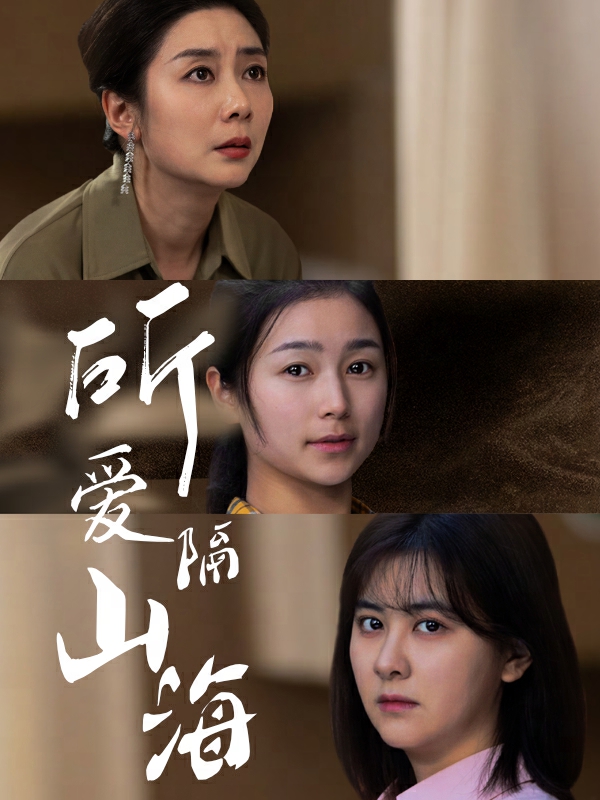 所爱隔山海 短剧版第51集