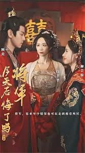 将军，今天后悔了吗第02集