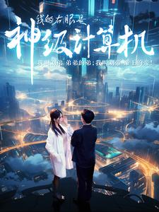 我的右眼是神级计算机第07集