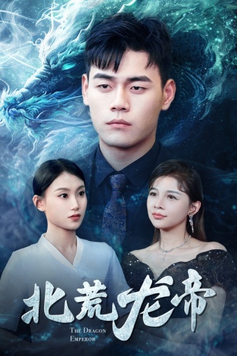 北荒龙帝第01集