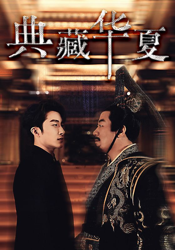 典藏华夏第29集