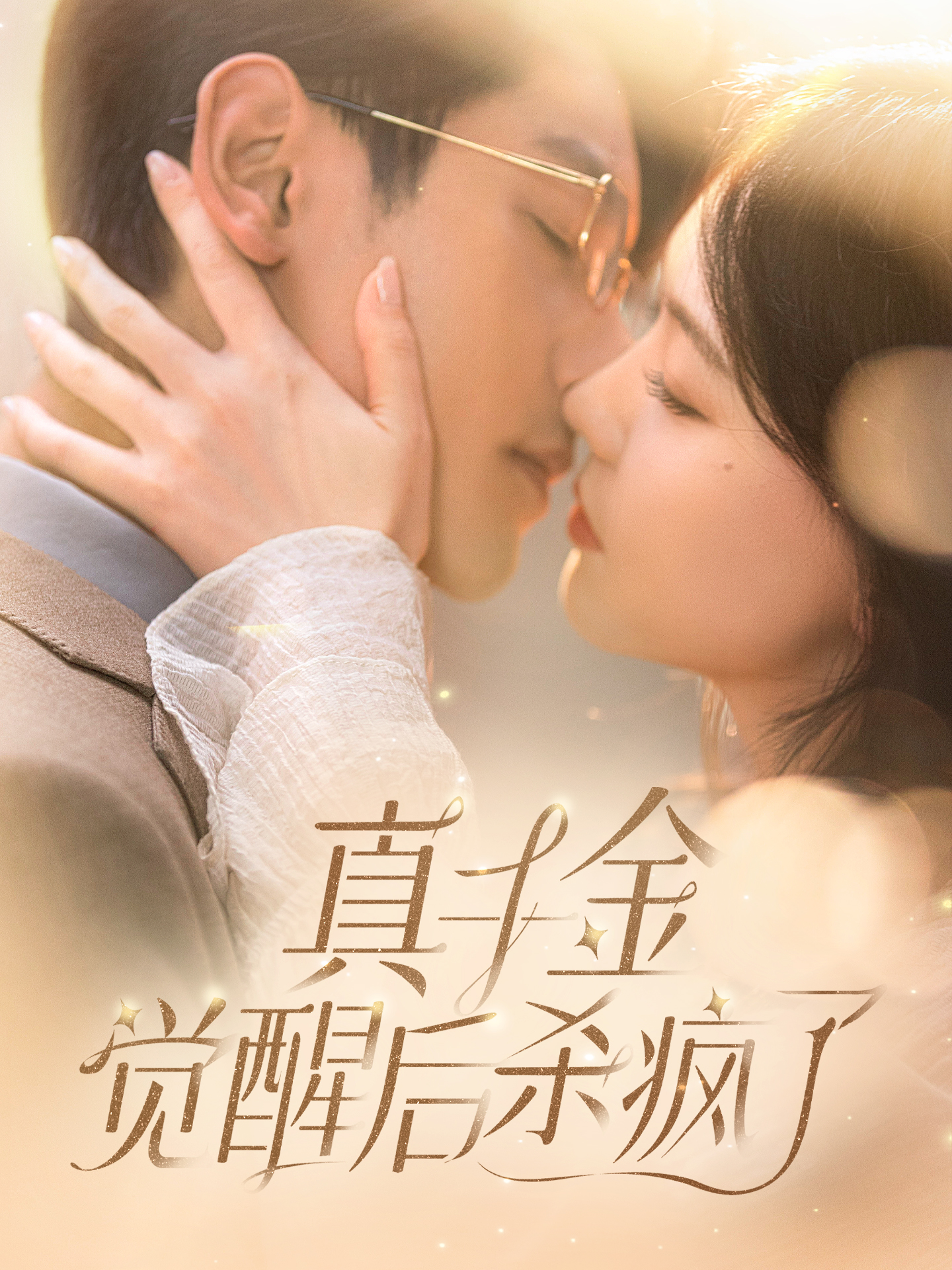 真千金觉醒后杀疯了第57集