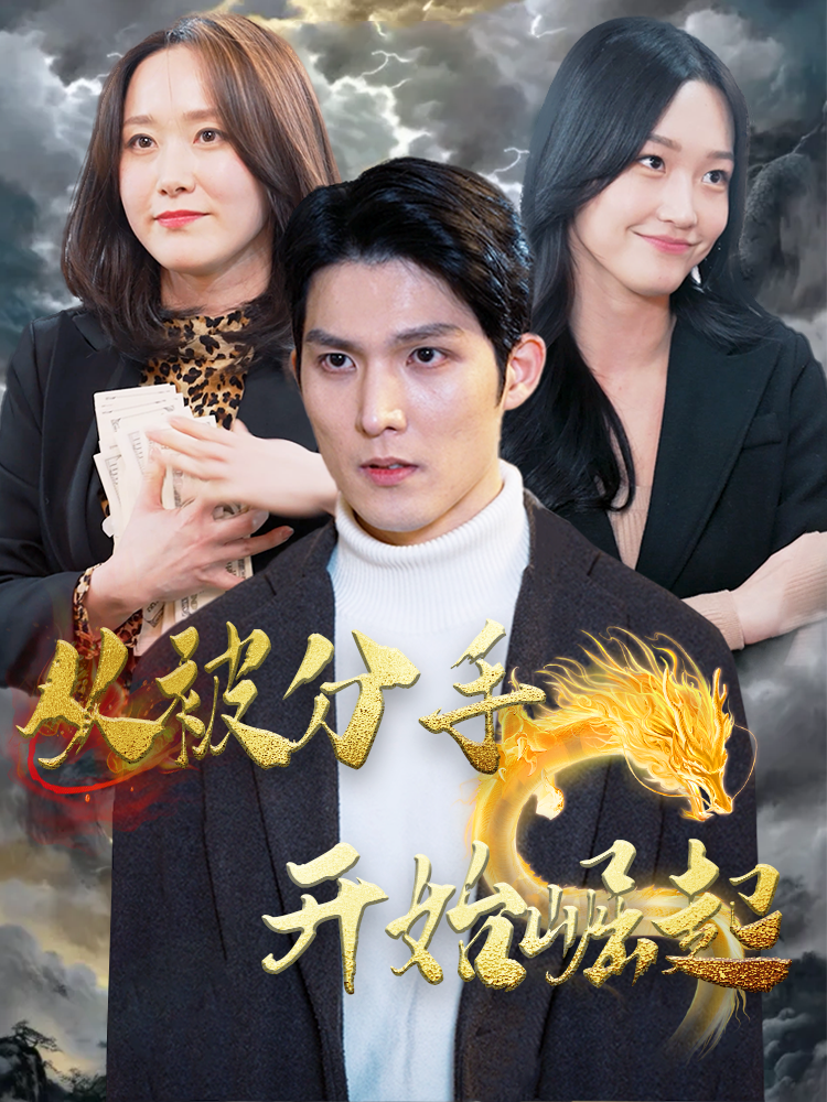 从被分手开始崛起第05集