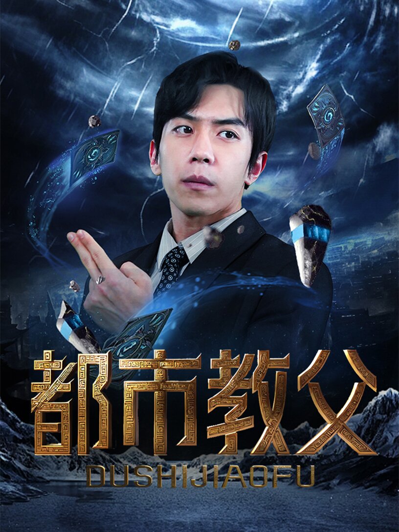 都市教父第91集