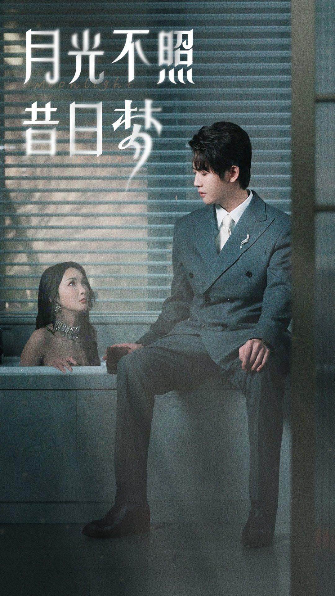 月光不照昔日梦第12集