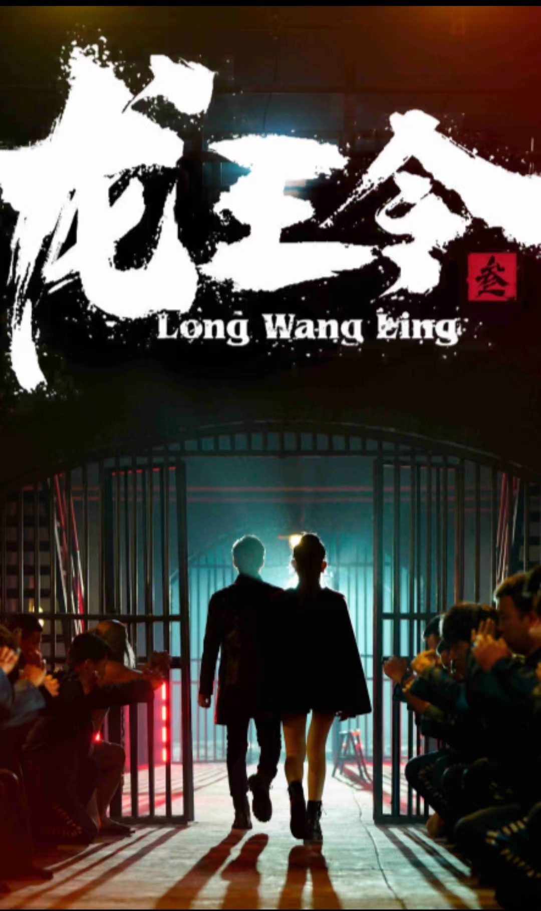 龙王令三之风云再起第03集