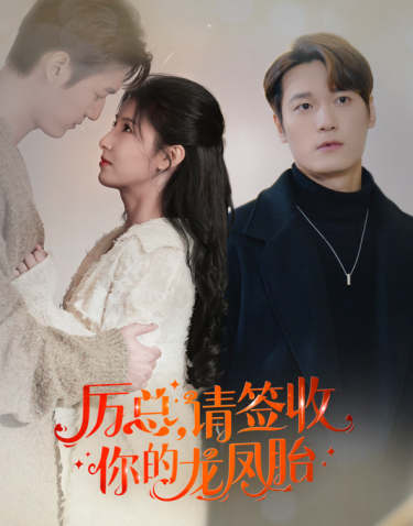 历总，请签收你的龙凤胎第07集