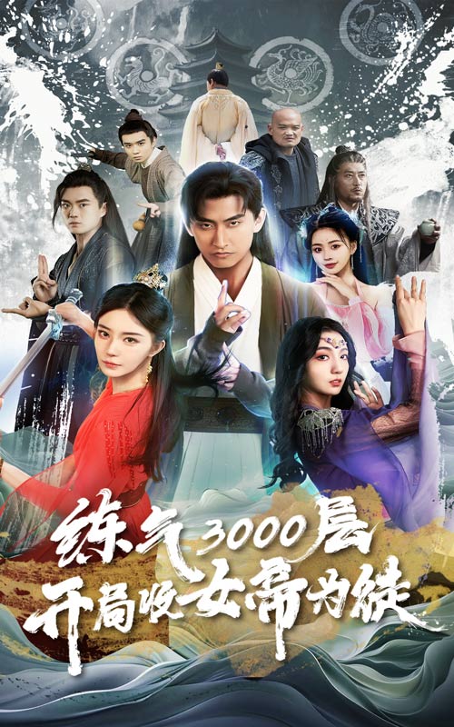 炼气3000层，开局收女帝为徒第72集