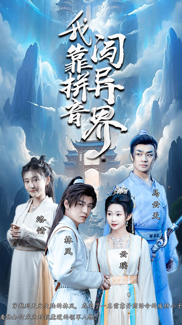 我靠拼音闯异界第85集