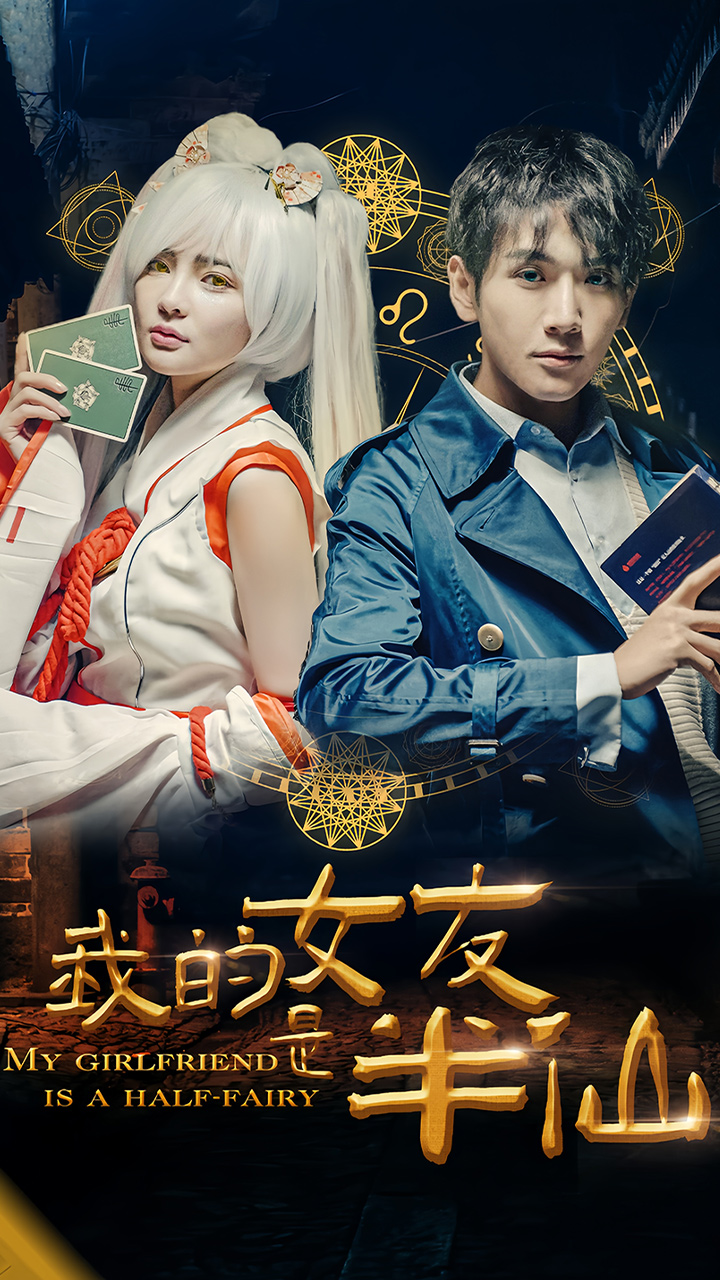 我的女友是半仙第02集