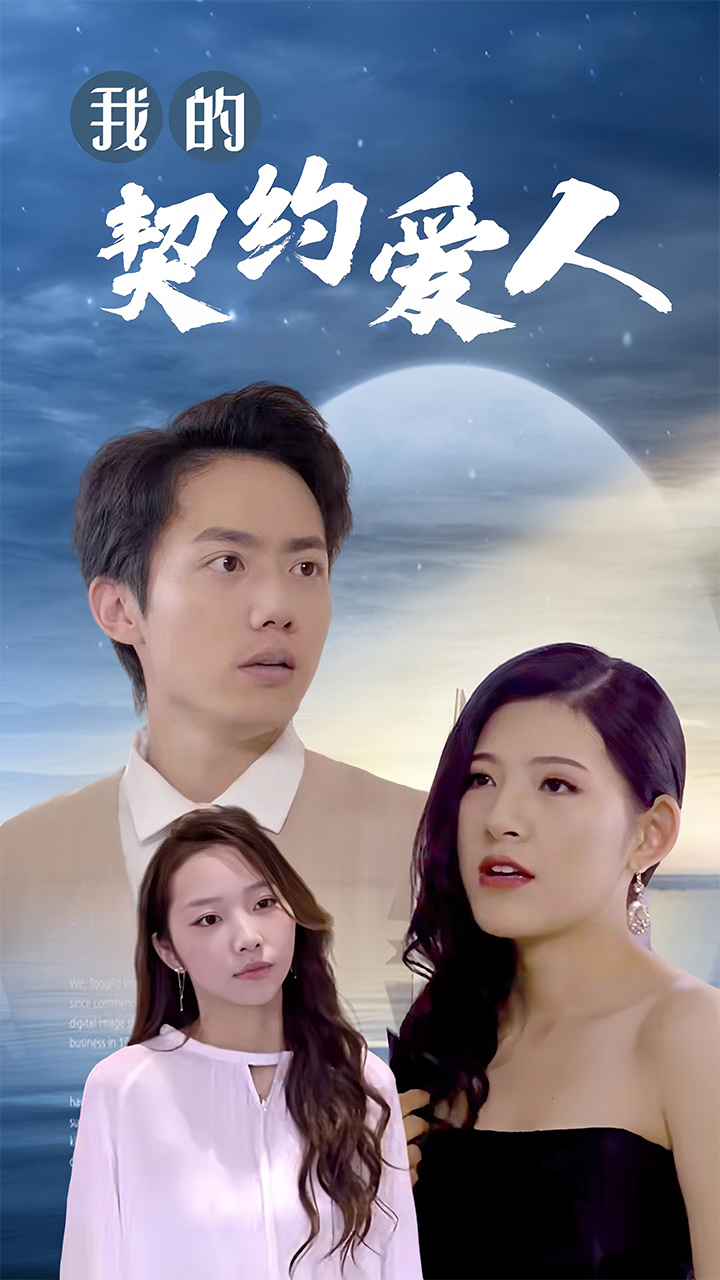 我的契约爱人第37集