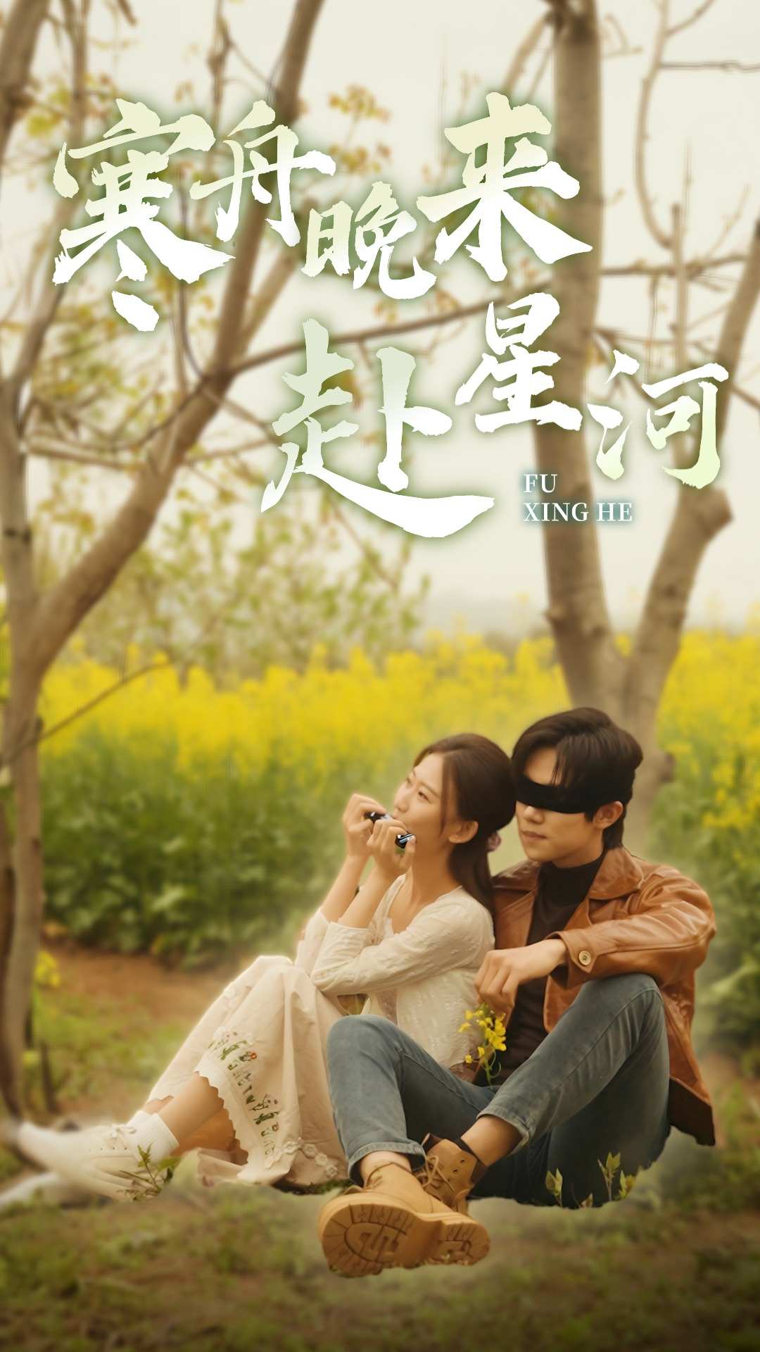 寒舟晚来赴星河第08集