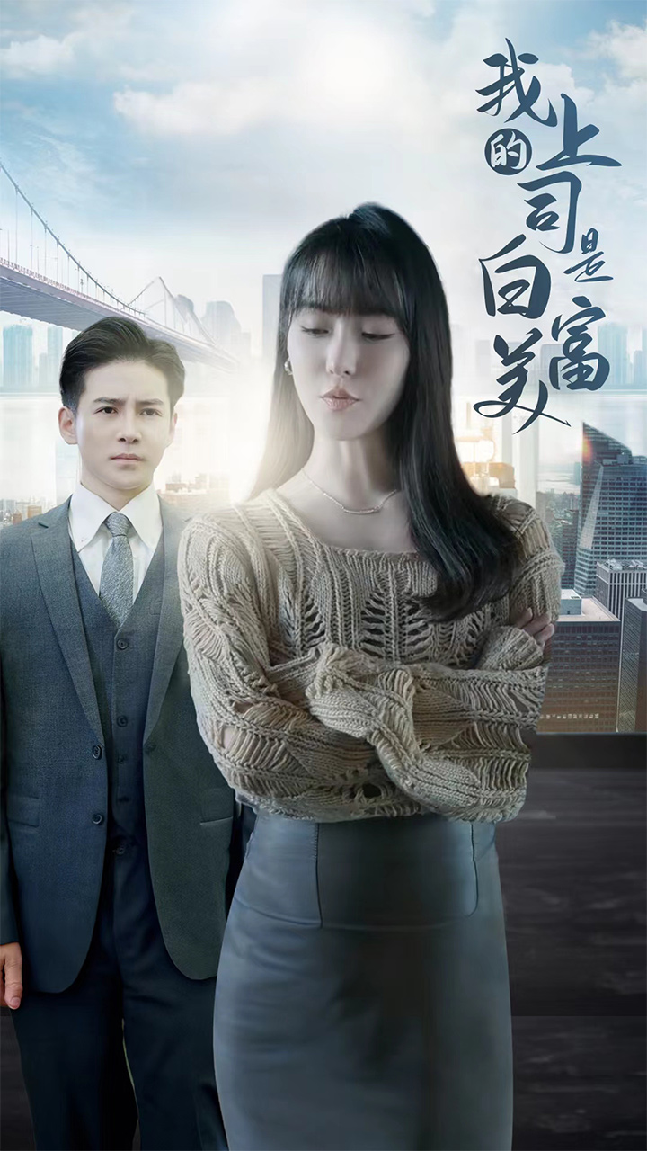 我的上司是白富美第65集
