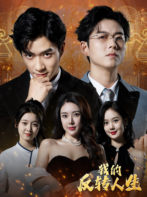 我的反转人生第82集