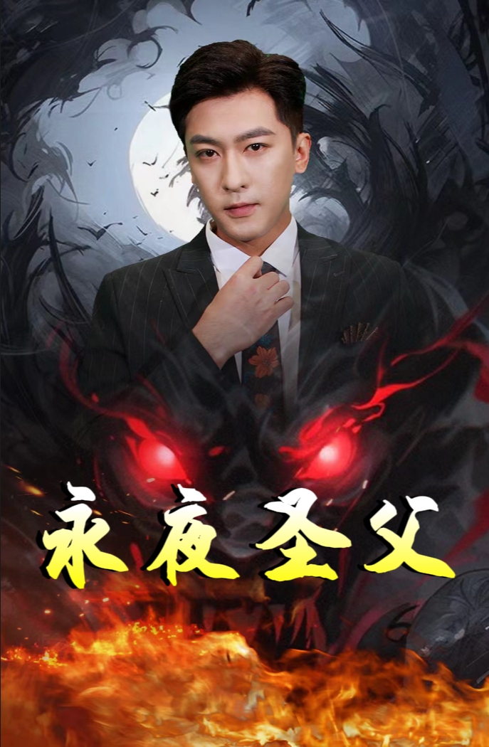 永夜圣父第24集