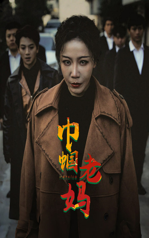 巾帼老妈第09集