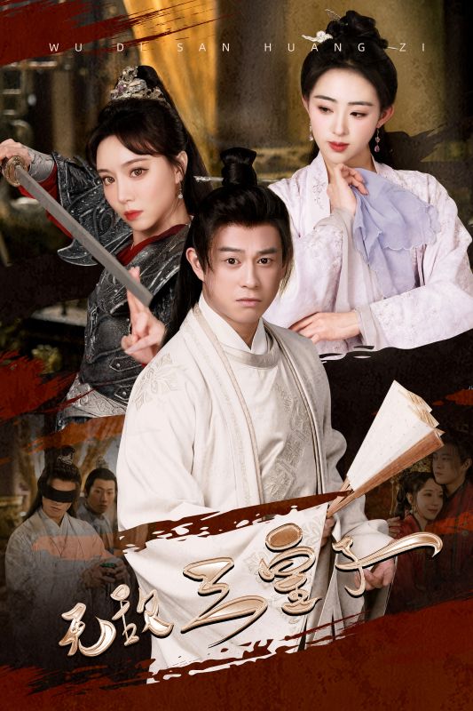 无敌三皇子第03集