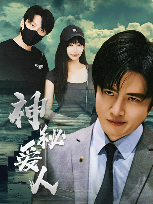 神秘爱人第02集