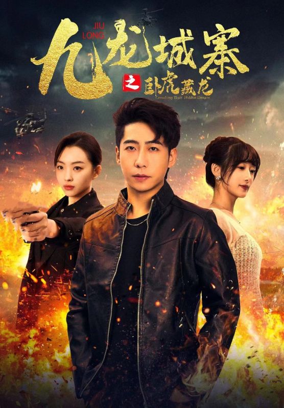 九龙城寨之卧虎藏龙第01集