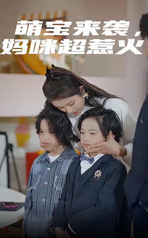 萌宝来袭，妈咪超惹火第02集