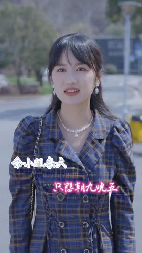 余小姐每天只想朝九晚五第01集