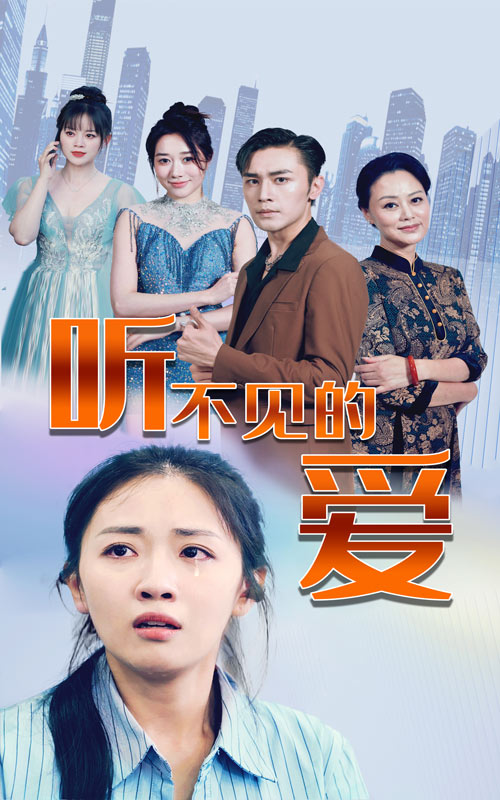 听不见的爱第01集