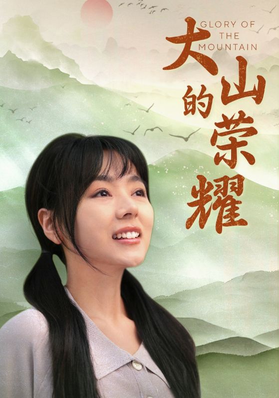 大山的荣耀第58集