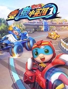 猪猪侠之竞速小英雄1第12集