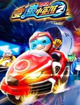 猪猪侠之竞速小英雄2第01集