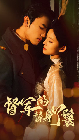 督军的替身丫鬟第37集